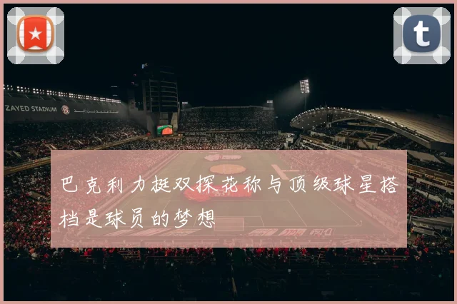 巴克利力挺双探花称与顶级球星搭档是球员的梦想
