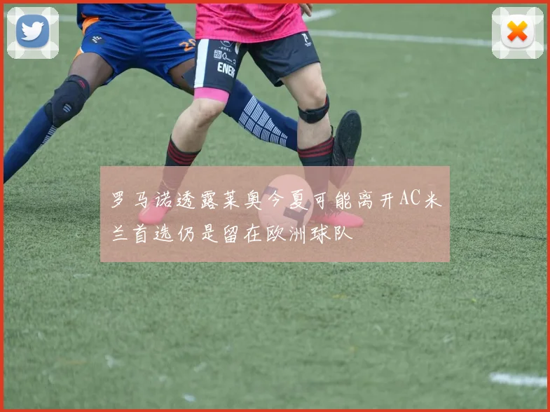 罗马诺透露莱奥今夏可能离开AC米兰首选仍是留在欧洲球队