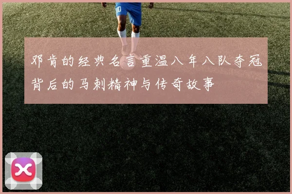 邓肯的经典名言重温八年八队夺冠背后的马刺精神与传奇故事