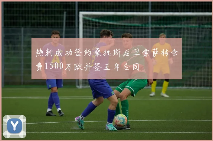 热刺成功签约桑托斯后卫索萨转会费1500万欧并签五年合同